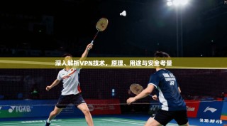 深入解析VPN技术，原理、用途与安全考量