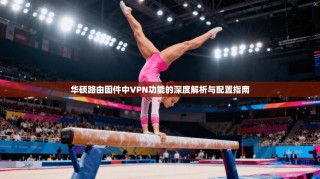 华硕路由固件中VPN功能的深度解析与配置指南