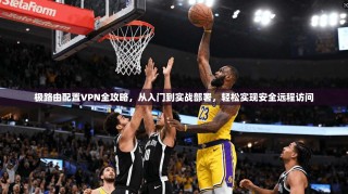 极路由配置VPN全攻略，从入门到实战部署，轻松实现安全远程访问