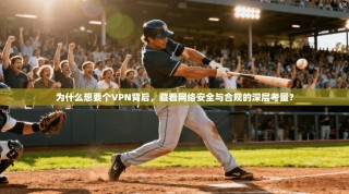 为什么想要个VPN背后，藏着网络安全与合规的深层考量？