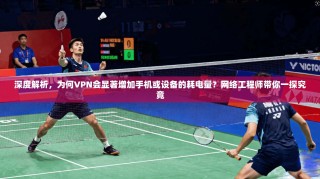 深度解析，为何VPN会显著增加手机或设备的耗电量？网络工程师带你一探究竟