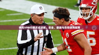 神风VPN付费方式详解，安全、便捷与合规使用指南