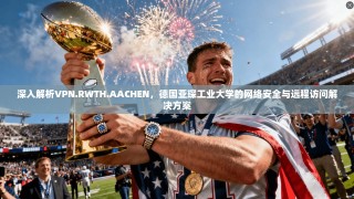 深入解析VPN.RWTH.AACHEN，德国亚琛工业大学的网络安全与远程访问解决方案