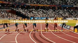 1个常见VPN使用误区与正确配置指南—网络工程师的深度解析