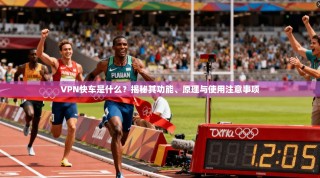 VPN快车是什么？揭秘其功能、原理与使用注意事项