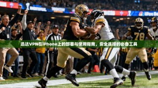 迅达VPN在iPhone上的部署与使用指南，安全连接的必备工具