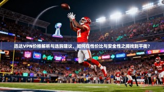 迅达VPN价格解析与选购建议，如何在性价比与安全性之间找到平衡？