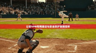 公安VPN专网建设与安全防护策略探析