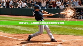 搭建VPN，从基础概念到实战部署的完整指南