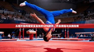 从零开始构建安全高效的VPN软件，开发教程与实践指南