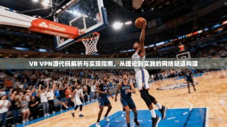 VB VPN源代码解析与实现指南，从理论到实践的网络隧道构建