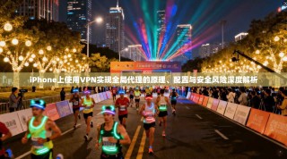 iPhone上使用VPN实现全局代理的原理、配置与安全风险深度解析