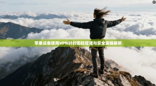 苹果设备使用VPN时的密码管理与安全策略解析