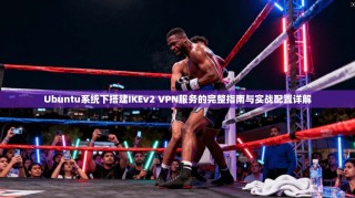 Ubuntu系统下搭建IKEv2 VPN服务的完整指南与实战配置详解