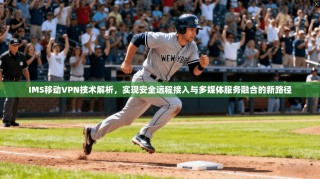 IMS移动VPN技术解析，实现安全远程接入与多媒体服务融合的新路径
