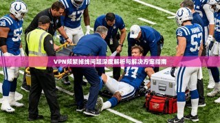VPN频繁掉线问题深度解析与解决方案指南