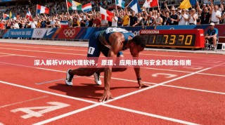 深入解析VPN代理软件，原理、应用场景与安全风险全指南