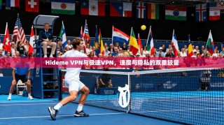 Hideme VPN与极速VPN，速度与隐私的双重较量