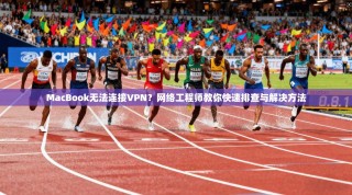 MacBook无法连接VPN？网络工程师教你快速排查与解决方法