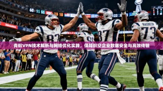 青航VPN技术解析与网络优化实践，保障航空企业数据安全与高效传输