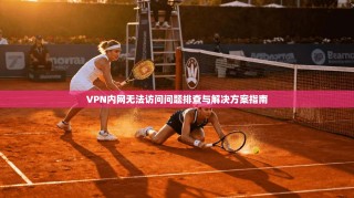VPN内网无法访问问题排查与解决方案指南
