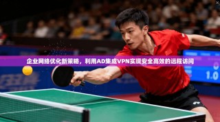 企业网络优化新策略，利用AD集成VPN实现安全高效的远程访问