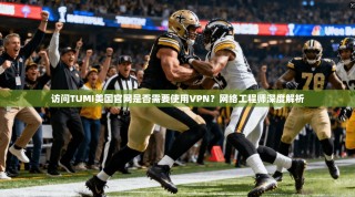 访问TUMI美国官网是否需要使用VPN？网络工程师深度解析