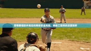警惕翻墙软件背后的网络安全风险，网络工程师的深度剖析
