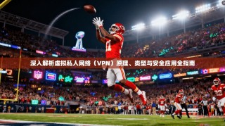 深入解析虚拟私人网络（VPN）原理、类型与安全应用全指南