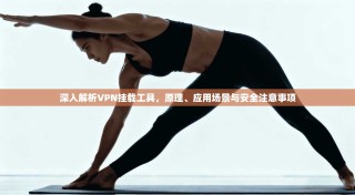 深入解析VPN挂载工具，原理、应用场景与安全注意事项