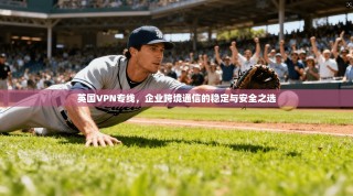 英国VPN专线，企业跨境通信的稳定与安全之选