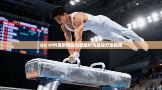 QQ VPN异常问题深度解析与解决方案指南