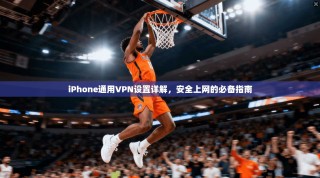 iPhone通用VPN设置详解，安全上网的必备指南