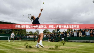 详解如何通过VPN映射端口，原理、步骤与安全注意事项