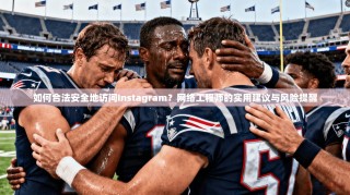 如何合法安全地访问Instagram？网络工程师的实用建议与风险提醒