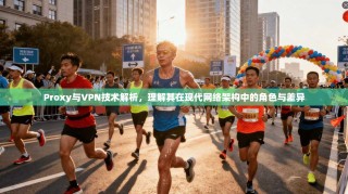Proxy与VPN技术解析，理解其在现代网络架构中的角色与差异