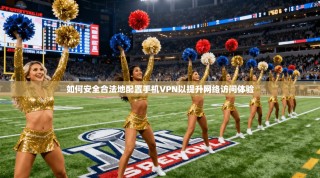 如何安全合法地配置手机VPN以提升网络访问体验