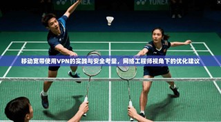 移动宽带使用VPN的实践与安全考量，网络工程师视角下的优化建议