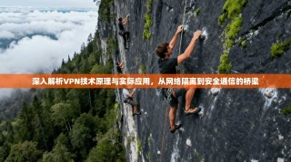 深入解析VPN技术原理与实际应用，从网络隔离到安全通信的桥梁