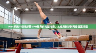 Mac系统中彻底卸载VPN服务的完整指南，从应用删除到网络配置清理