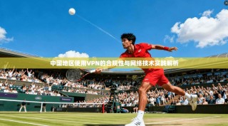 中国地区使用VPN的合规性与网络技术实践解析