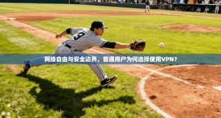 网络自由与安全边界，普通用户为何选择使用VPN？