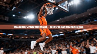 思科路由与VPN技术融合实践，构建安全高效的网络通信体系