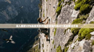 深入解析VPN连接失败的常见错误代码691及其解决方案