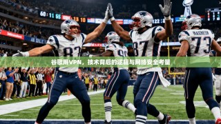 谷歌用VPN，技术背后的逻辑与网络安全考量
