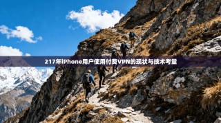 217年iPhone用户使用付费VPN的现状与技术考量