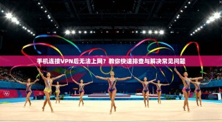 手机连接VPN后无法上网？教你快速排查与解决常见问题