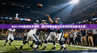 ROS VPN借线技术详解，提升网络性能与安全性的高效解决方案