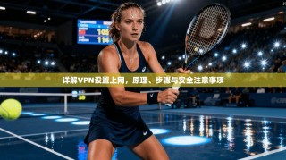 详解VPN设置上网，原理、步骤与安全注意事项