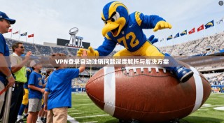 VPN登录自动注销问题深度解析与解决方案